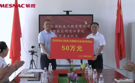 【公益】软控向胶东街道捐赠50万教育基金