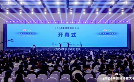 2024中国自动化大会成功举办